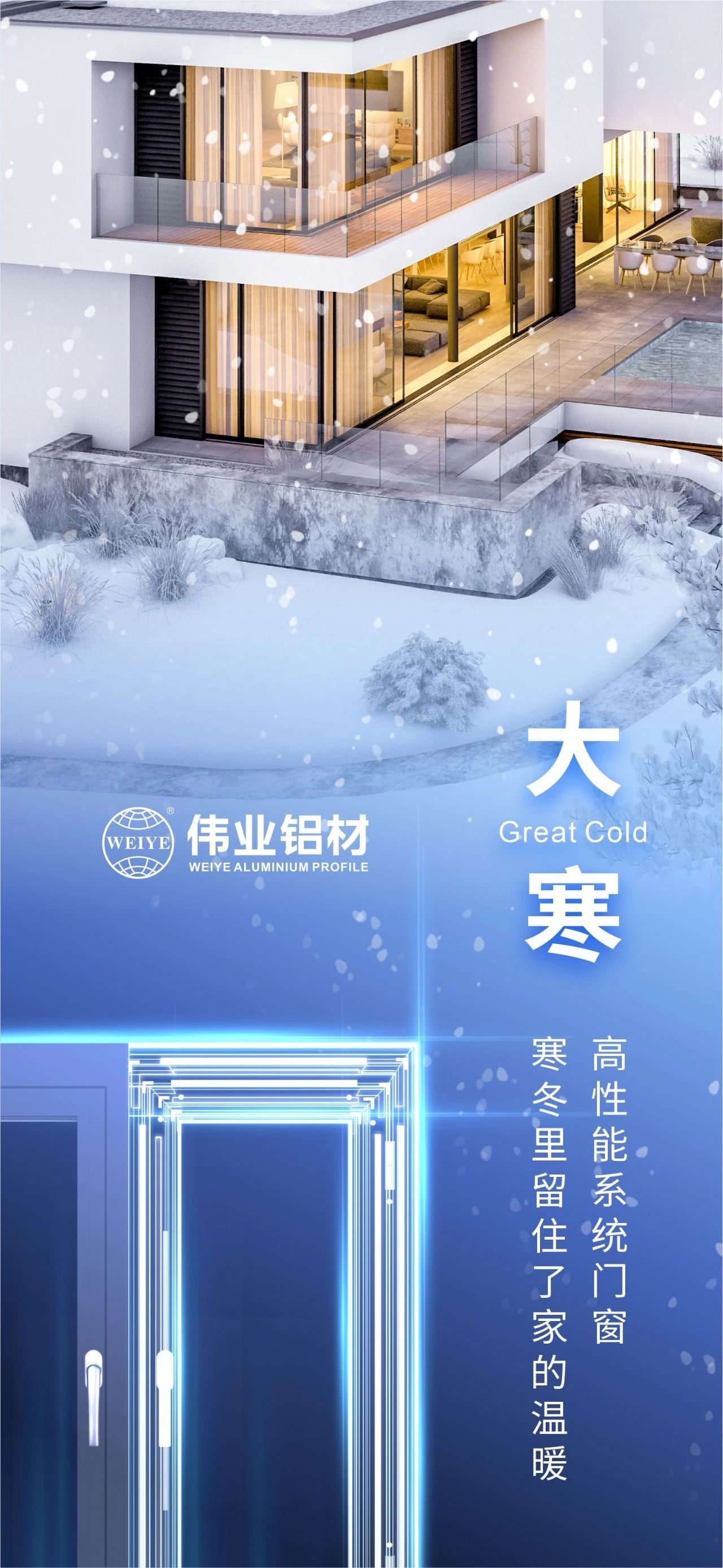 大寒 | 高性能系统门窗 严冬里留住了家的温暖 喜迎新春，，，南宫NG28铝材愿您事事顺心，，，阖家安康！