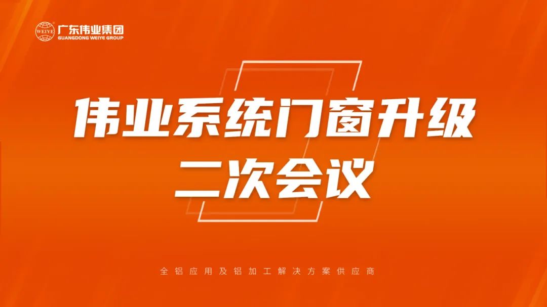 南宫NG28系统门窗升级二次聚会乐成召开