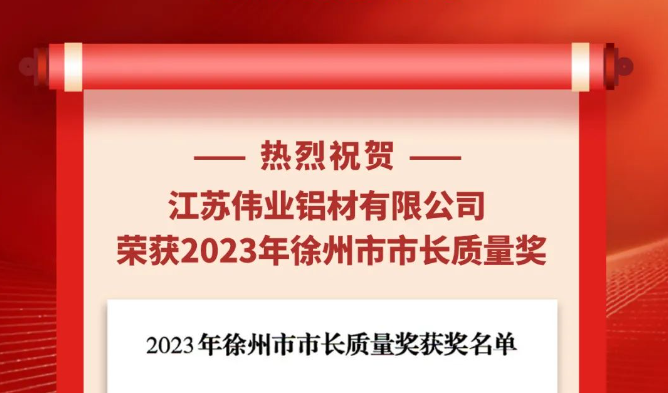 江苏南宫NG28铝材荣获“2023年徐州市市长质量奖”