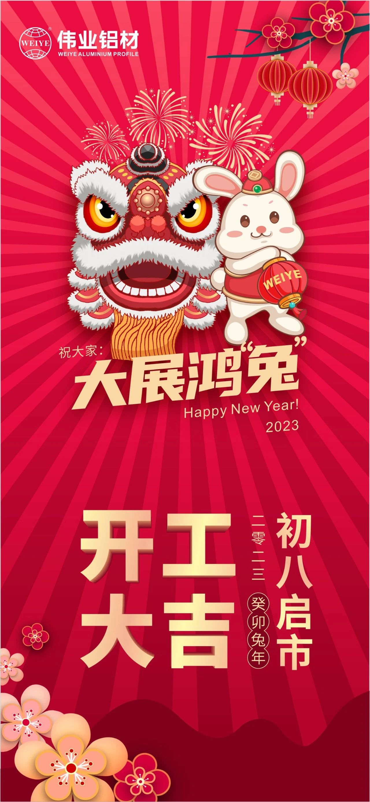 大年头八·开工大吉 | 南宫NG28祝您新的一年大展鸿“兔”！