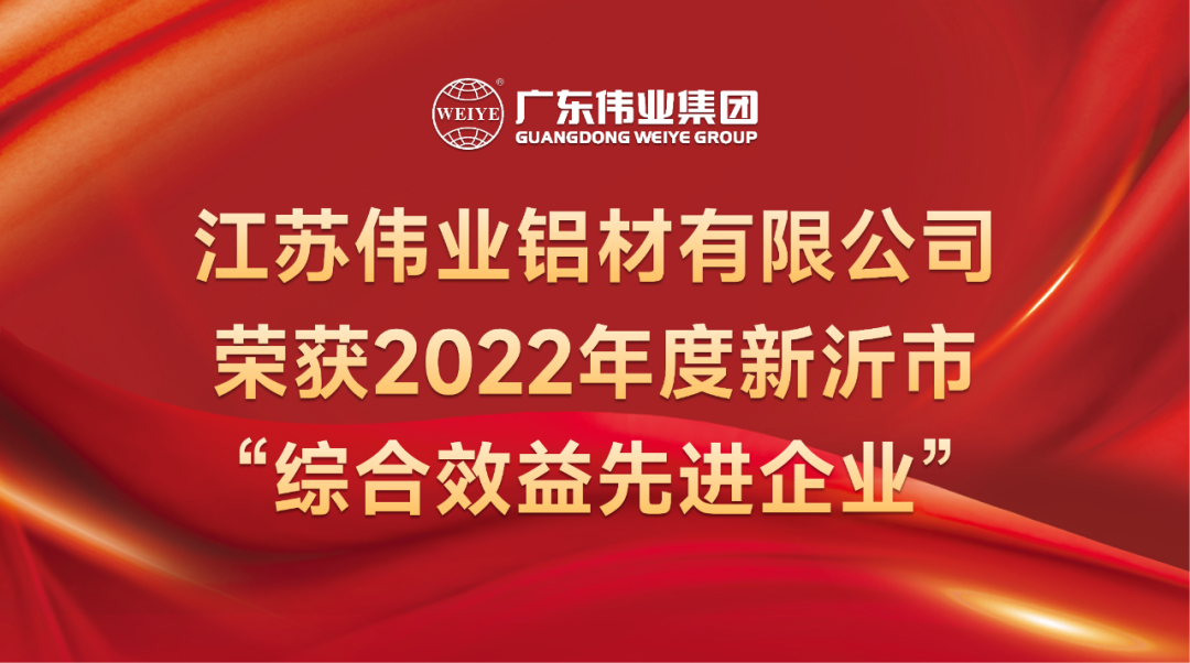 新春喜报！江苏南宫NG28铝材荣获2022年新沂综合效益先进企业称呼