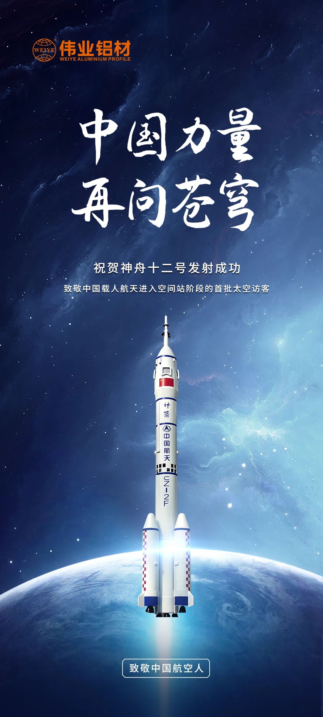 中国实力 再问苍穹 | 南宫NG28铝材祝贺神舟十二号发射乐成！期待英雄航天人归来！
