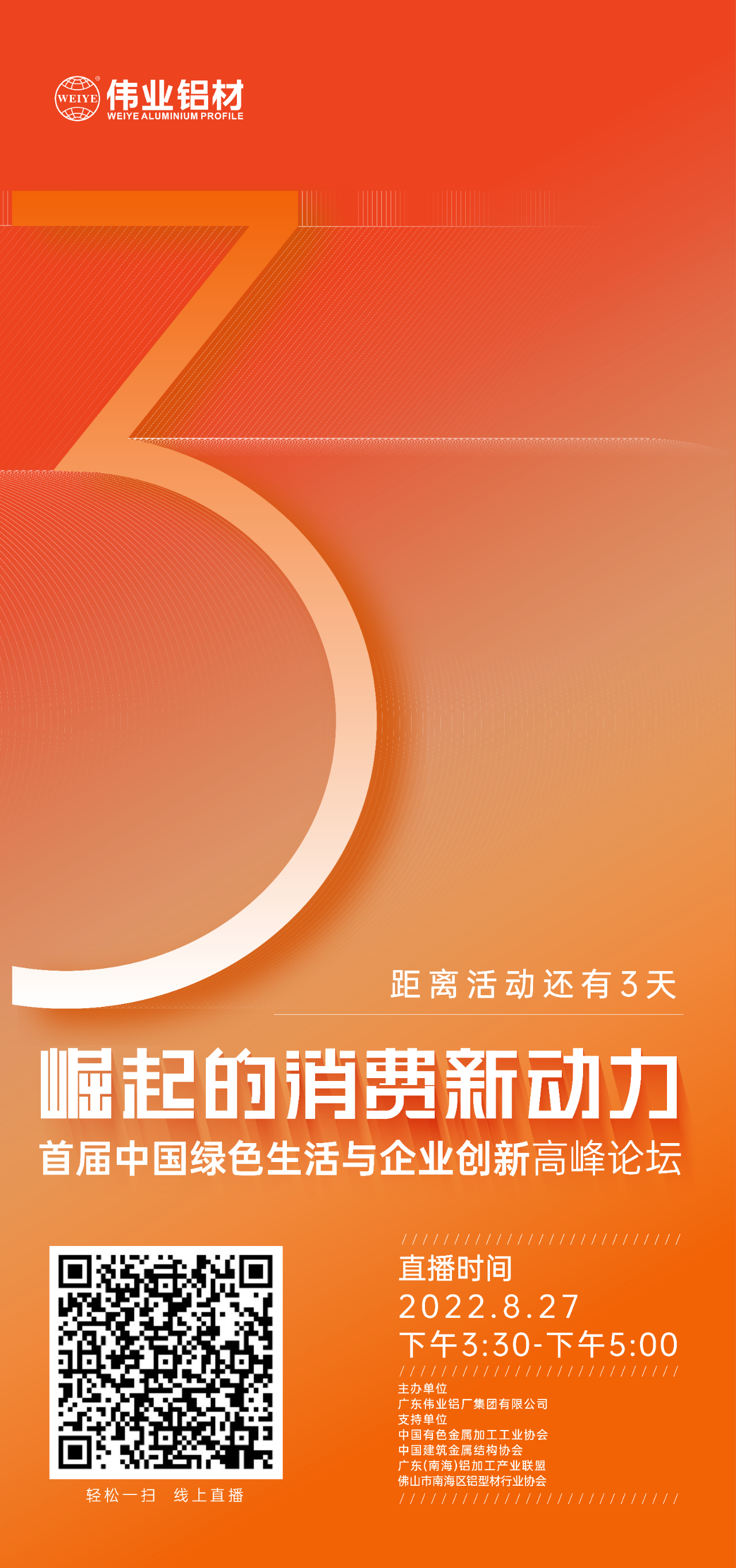 倒计时3天！ “崛起的消耗新动力”首届中国绿色生涯与企业立异岑岭论坛暨感恩·共创南宫NG28——南宫NG28铝材30周年庆典8月27日即将举行，，，马上预约线上直播，，，关注精彩