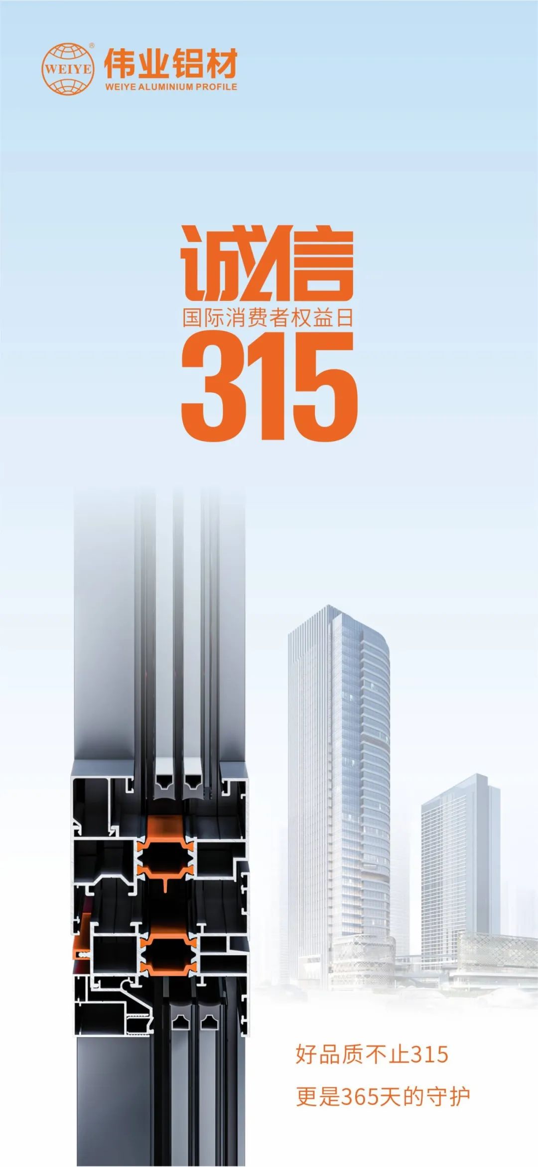 好品质不止315 南宫NG28铝材给你365天的守护