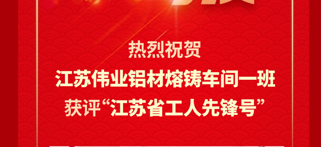 江苏南宫NG28铝材熔铸车间一班荣获2024年“江苏省工人先锋号”