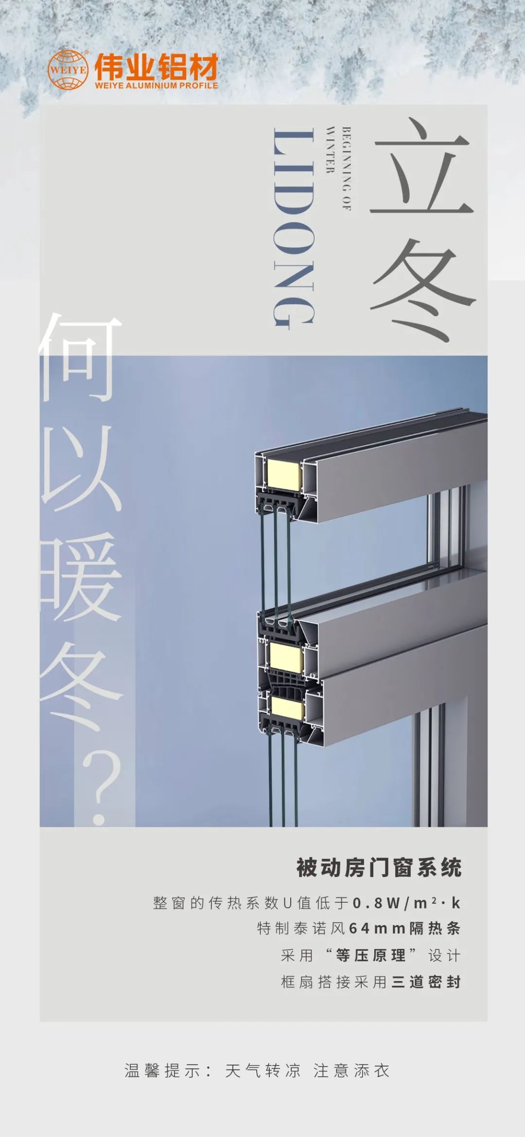 /立冬/ 何以暖冬 我有南宫NG28被动门窗系统 南宫NG28铝材提醒您：天气转凉，，，注重添衣