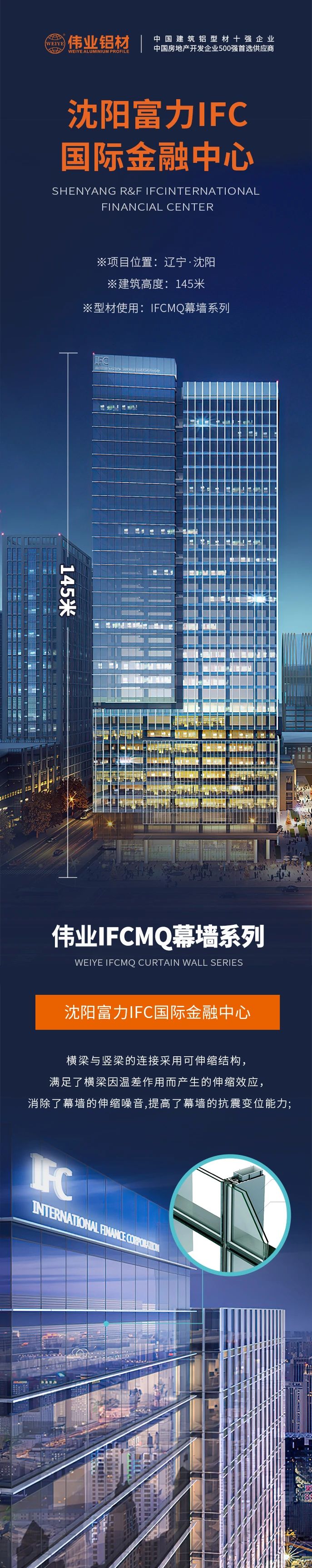 #南宫NG28铝材超百米项目分享# 工程名字：沈阳富力IFC国际金融中心 修建高度：145米 南宫NG28产品：南宫NG28IFCMQ幕墙系列