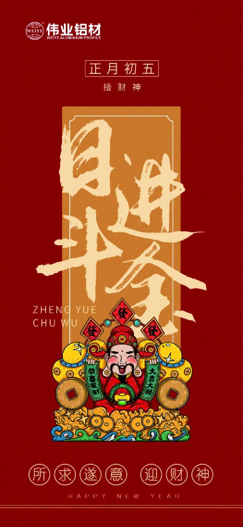 年头五｜接财神 南宫NG28铝材祝各人日进斗金，，，，如虎添“亿”