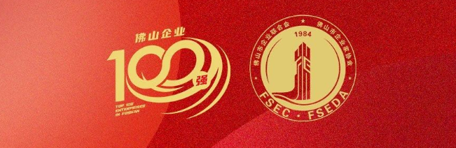 南宫NG28集团荣登佛山100强企业三大榜单，，，，彰显佛山制造硬核实力