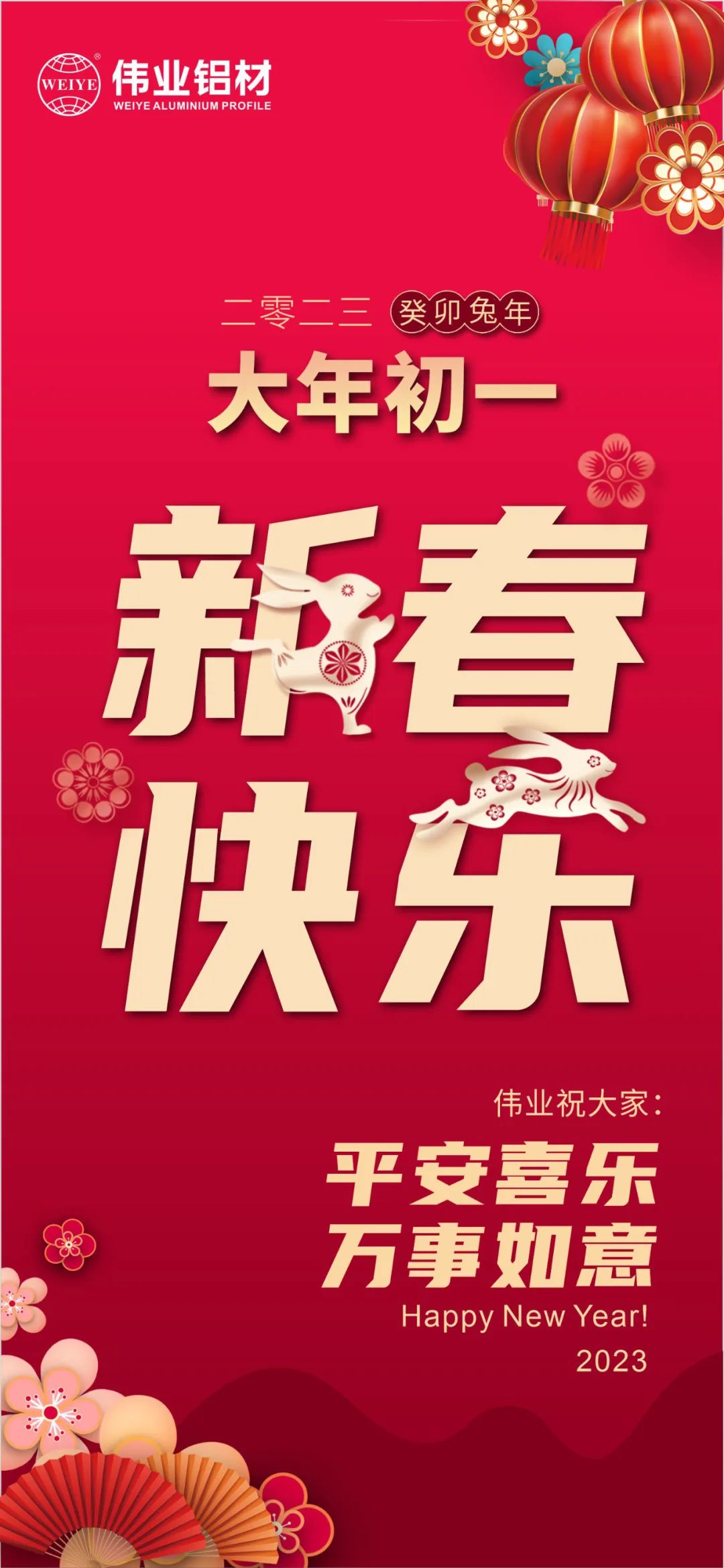 大年月朔 | 南宫NG28铝材祝您新春快乐 平安喜乐 万事如意