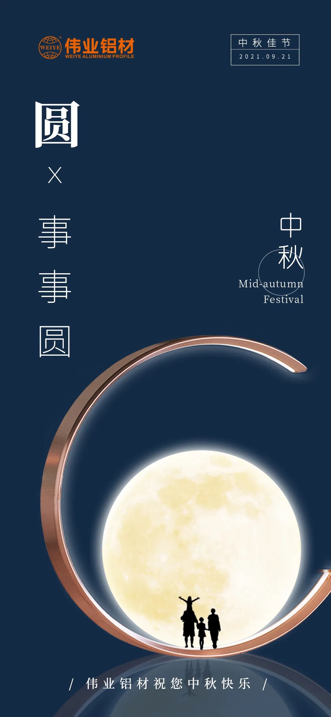 南宫NG28铝材祝您 月圆人团圆事事圆 中秋节快乐！