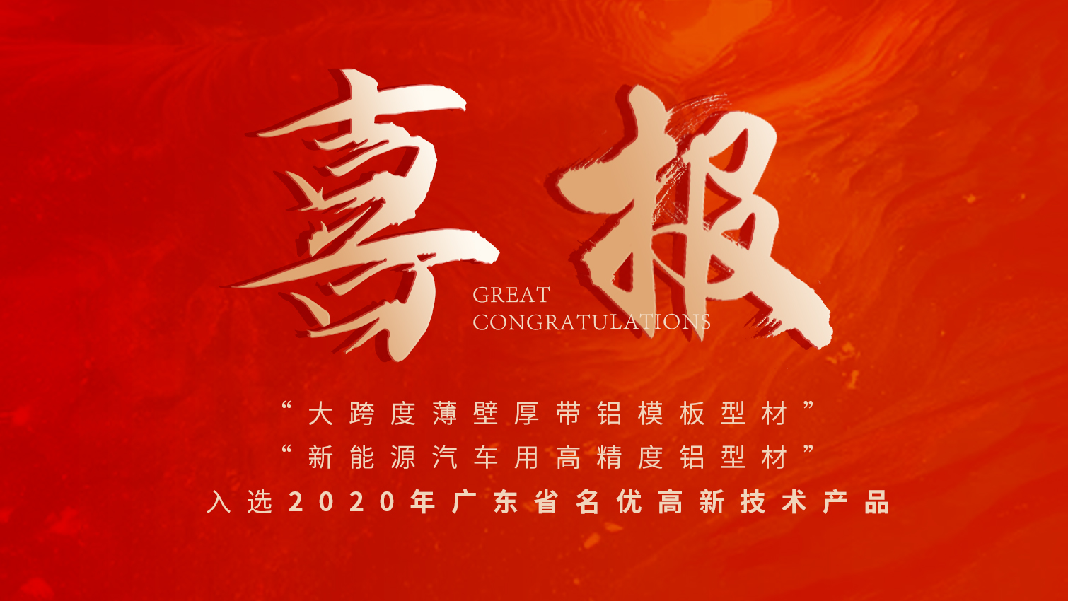 唱响名优高品主旋律 | 南宫NG28铝材两大产品入选广东名优高品