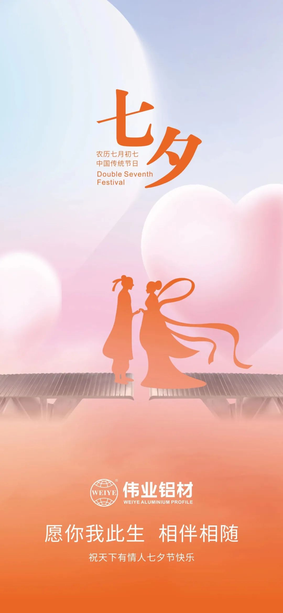 愿你我一生，，，相伴相随 南宫NG28铝材祝天下有情人七夕快乐