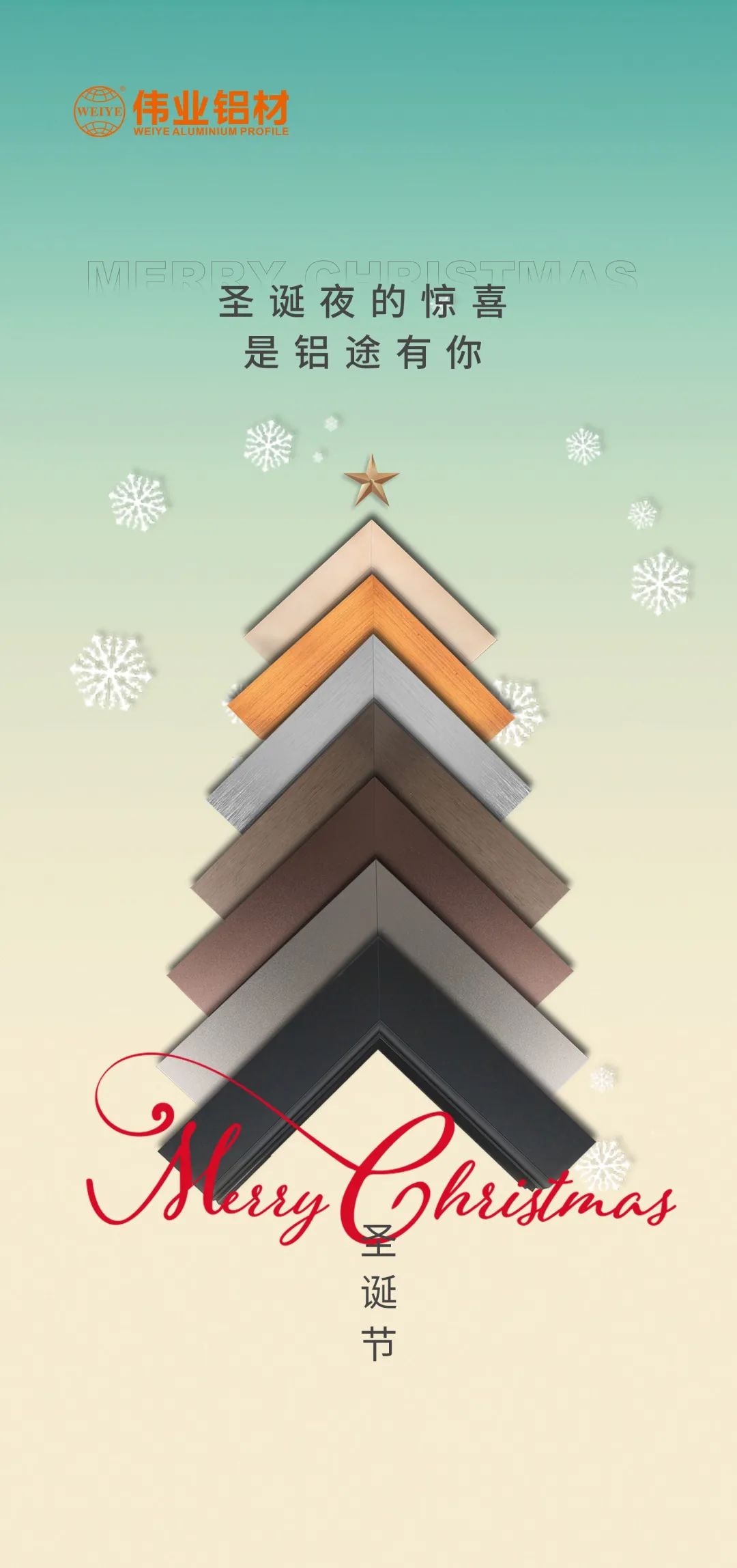 圣诞快乐，，，铝途有你 南宫NG28铝材祝您康健平安，，，幸？？？拿恳惶