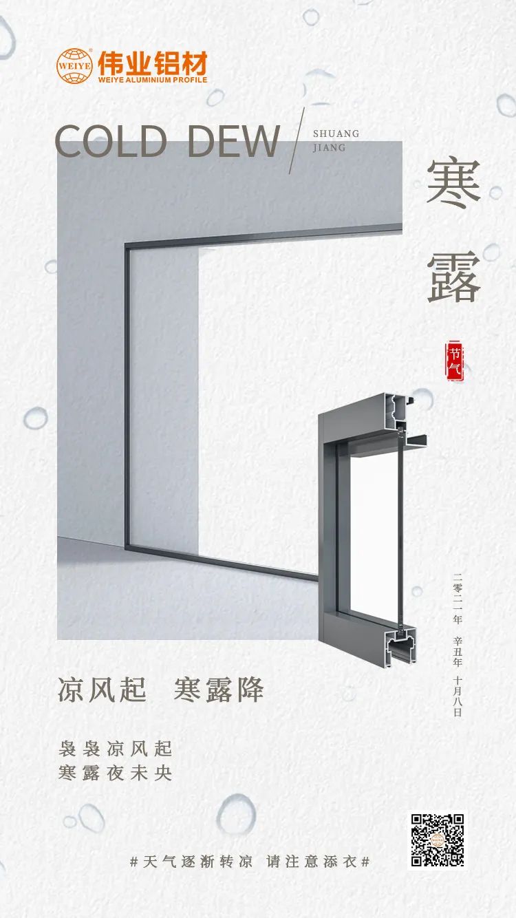 寒露 凉风起 寒露降 袅袅凉风起 寒露夜未央 南宫NG28铝材提醒您： 天气逐渐转凉，，，，，，请注重添衣